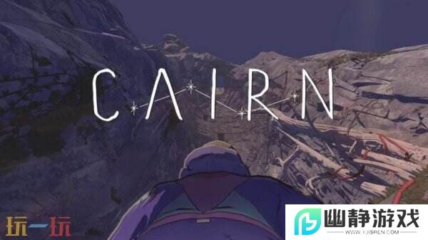 生存攀爬冒险《Cairn 孤山独影》将于2025年推出