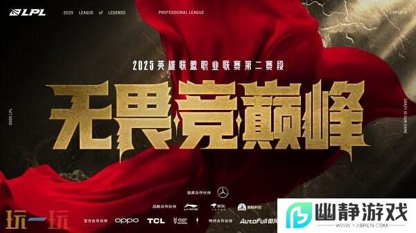 英雄联盟2025LPL第二赛段赛程公布！3月22日正式开赛！