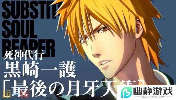 《死神：魂魄觉醒》新角色黑崎一护预告片公布