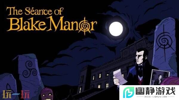 超自然侦探悬疑《The Seance of Blake Manor》将登陆PC平台