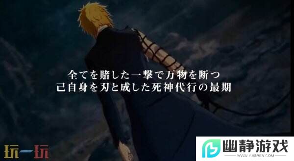 《死神：魂魄觉醒》新角色黑崎一护预告片公布