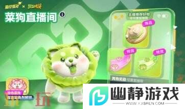 蛋仔派对联动蔬菜精灵联动重磅开启！菜狗登岛！