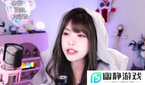 周淑怡直播找人玩游戏，想了半天只有骆歆一个，网友：人际圈这么小吗
