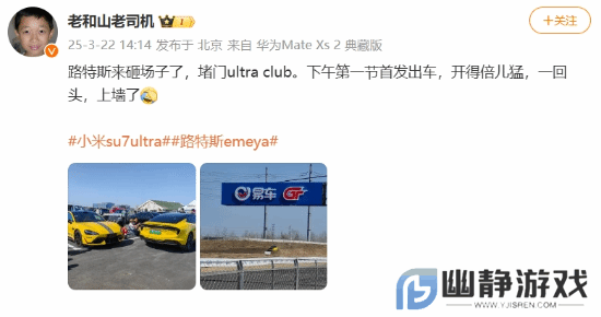 路特斯车主叫板小米SU7 Ultra：开得倍儿猛上墙了