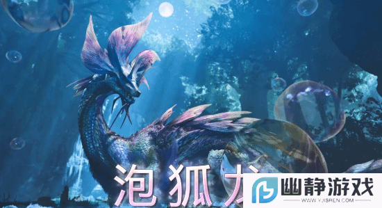 《怪猎荒野》新演示即将到来！你期待哪些新内容？