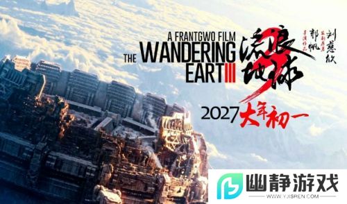 《流浪地球3》官宣定档，关注人数瞬间突破十万，视效水准再升级