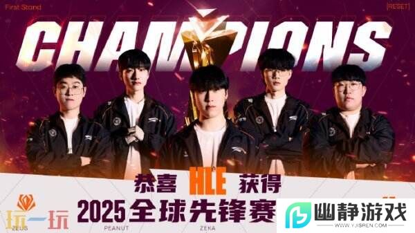 英雄联盟2025全球先锋赛决赛！HLE拿下桂冠！Zeka获得FMVP！