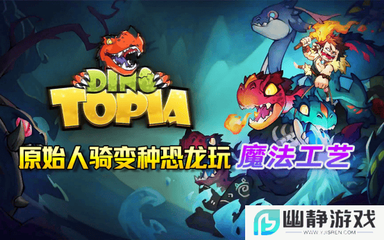 《Dino Topia》试玩版登陆Steam，原始人骑变种恐龙的沙盒冒险等你探索！