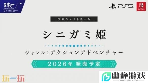 动作冒险游戏《Shinigami Hime》将于2026年推出