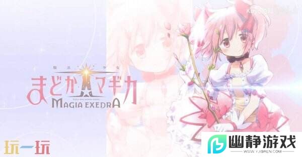 手游《魔法少女小圆 Magia Exedra》预注册已超90万次