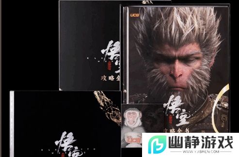 《黑神话：悟空》实体版说明书正式开售，联动质量诚意满满，价格感人