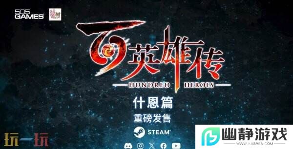 《百英雄传》故事DLC“什恩篇”现已推出