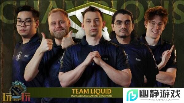 PGL瓦拉几亚S3赛事圆满收官！Team Liquid夺冠！