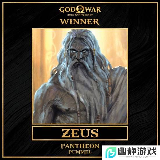 《战神》万神殿票选结果出炉！众神之王宙斯胜出！