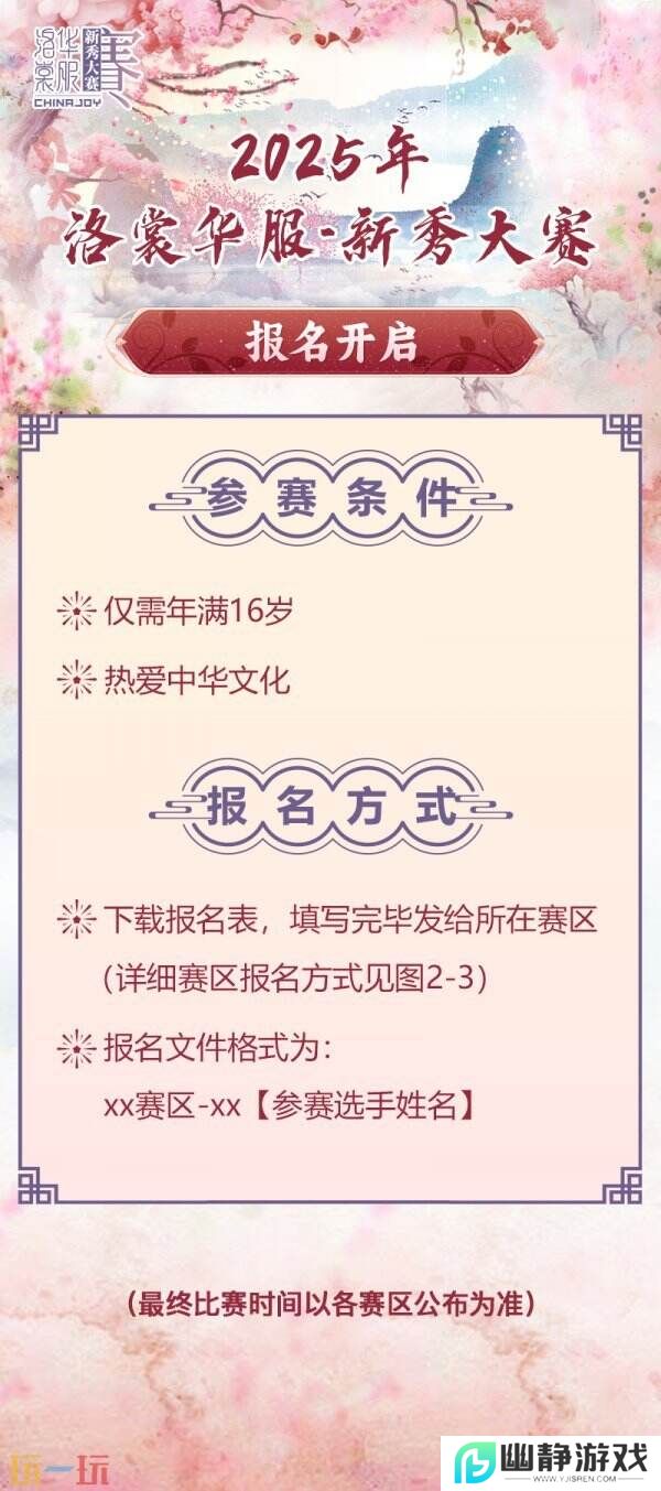 2025 ChinaJoy洛裳华服•新秀大赛报名开启！