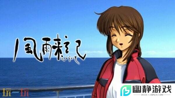 旅行冒险《風雨来記》将于3月27日登陆Steam平台
