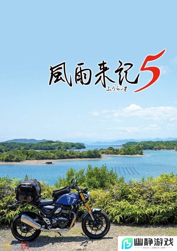 冒险续集《风雨来记5》7月31日登陆PS和Switch平台