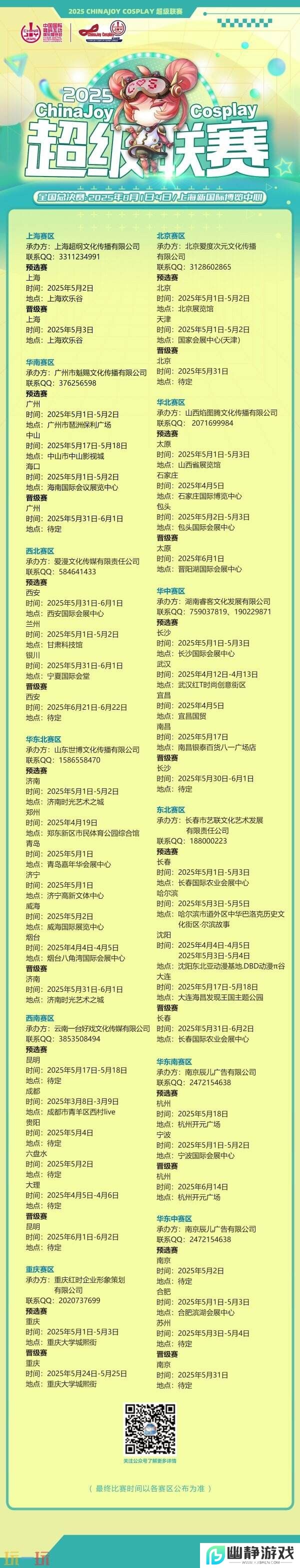 2025ChinaJoy Cosplay超级联赛战火重燃，各赛区时间公布