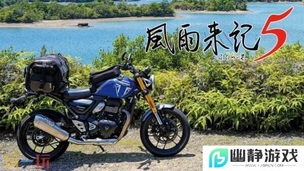 冒险续集《风雨来记5》7月31日登陆PS和Switch平台