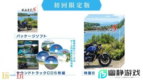 冒险续集《风雨来记5》7月31日登陆PS和Switch平台