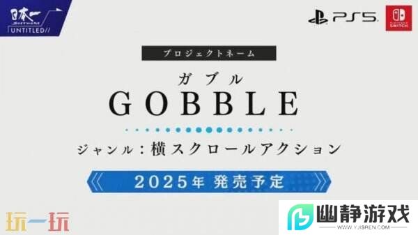 卷轴动作《Gobble》将于2025年在PS5和Switch推出