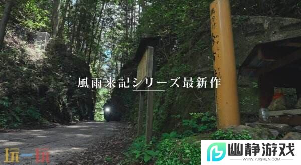 冒险续集《风雨来记5》7月31日登陆PS和Switch平台
