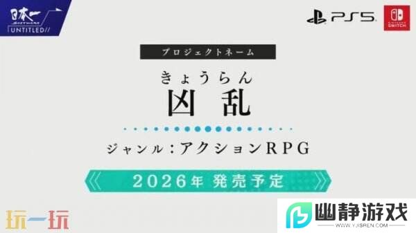 动作角色扮演《Kyouran》将于2026年推出