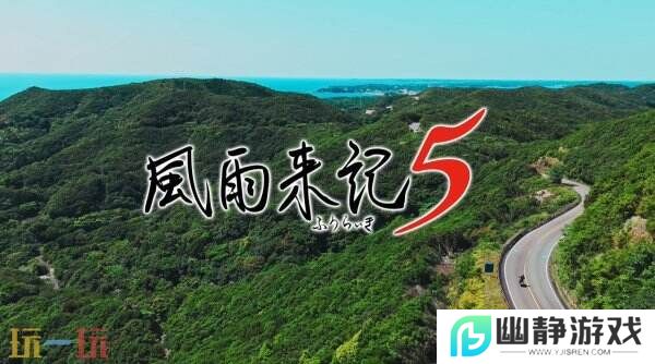 冒险续集《风雨来记5》7月31日登陆PS和Switch平台