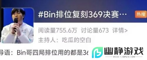 Bin复刻369英雄上热搜，战绩惨淡遭群嘲讽，网友：幻想自己是369