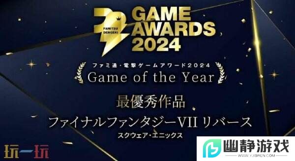 《最终幻想7：重生》获Fami通电击游戏大赏2024年度游戏