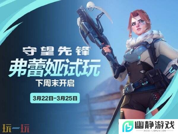 《守望先锋》新英雄“弗蕾娅”将于下周开放抢先体验
