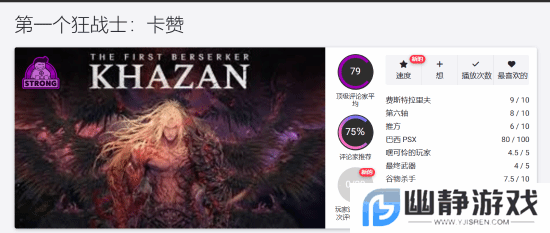 《第一狂战士：卡赞》OC站79分：瑕不掩瑜的类魂游戏！