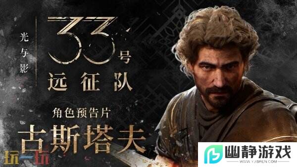 《光与影：33号远征队》古斯塔夫角色预告公布