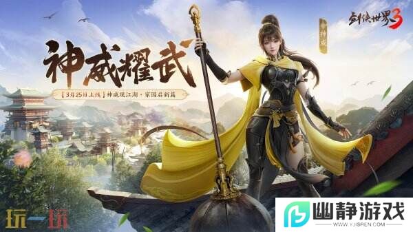新门派神威！《剑侠世界3》“神威耀武”资料片3.25上线！