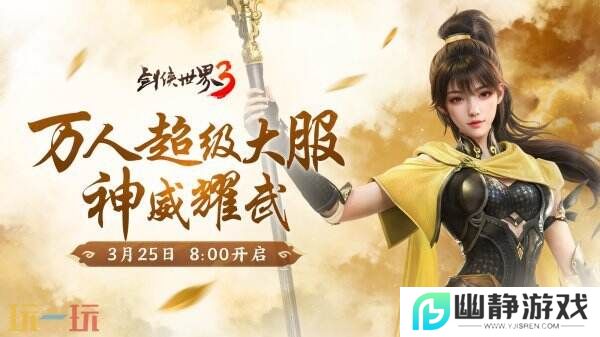 新门派神威！《剑侠世界3》“神威耀武”资料片3.25上线！