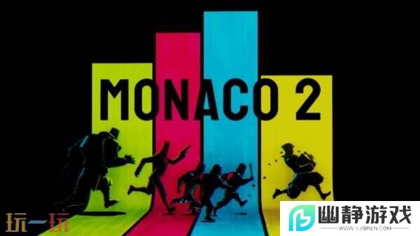 合作**游戏《Monaco 2》将于4月同步推出PS5和Xbox版本
