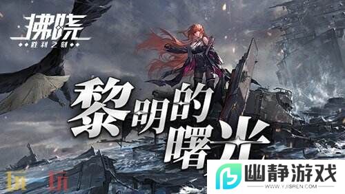 《拂晓》二周年 【黎明的曙光】版本重磅登场
