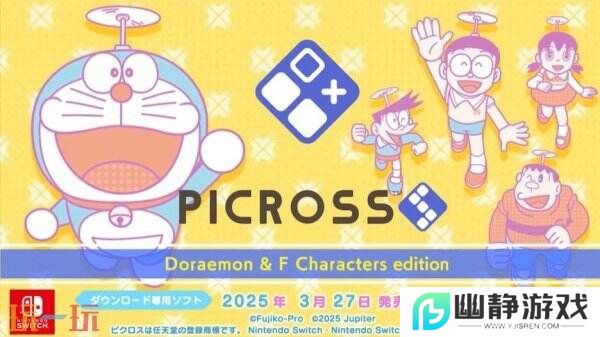 《Picross S 哆啦A梦&F角色们版》将于3月27日在Switch推出