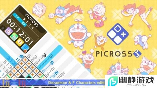 《Picross S 哆啦A梦&F角色们版》将于3月27日在Switch推出