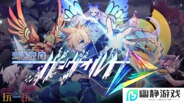《苍蓝雷霆GUNVOLT三棱合极版》将于7月24日推出