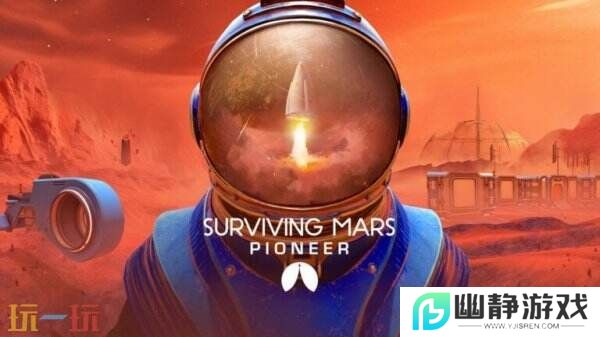 火星求生VR版《Surviving Mars: Pioneer》将以抢先体验形式推出