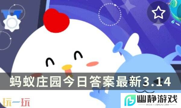 西游记中白龙**身份原本是 蚂蚁庄园3月14日答案