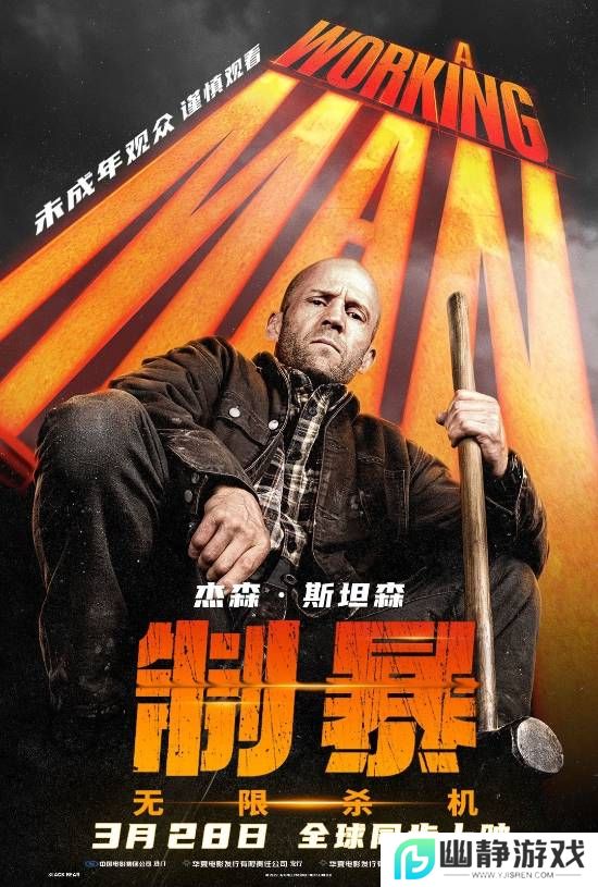 杰森斯坦森硬汉爽片《制暴：无限杀机》票房出炉：2天斩获2000万