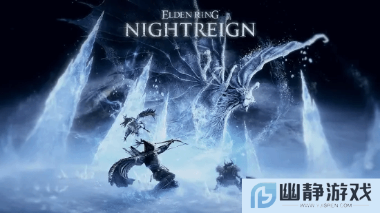 《艾尔登法环：黑夜君临》全新Boss亮相：来自裂隙中的冰龙