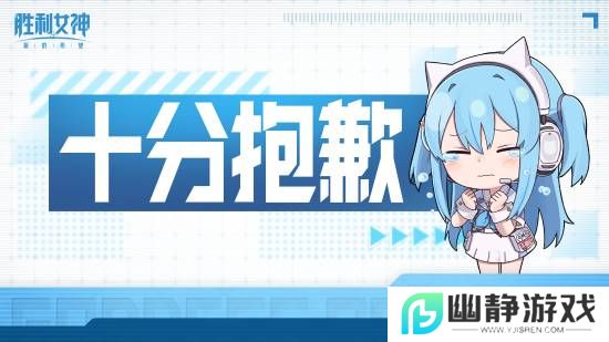 国服《妮姬》就重大BUG道歉！每天补偿10连！