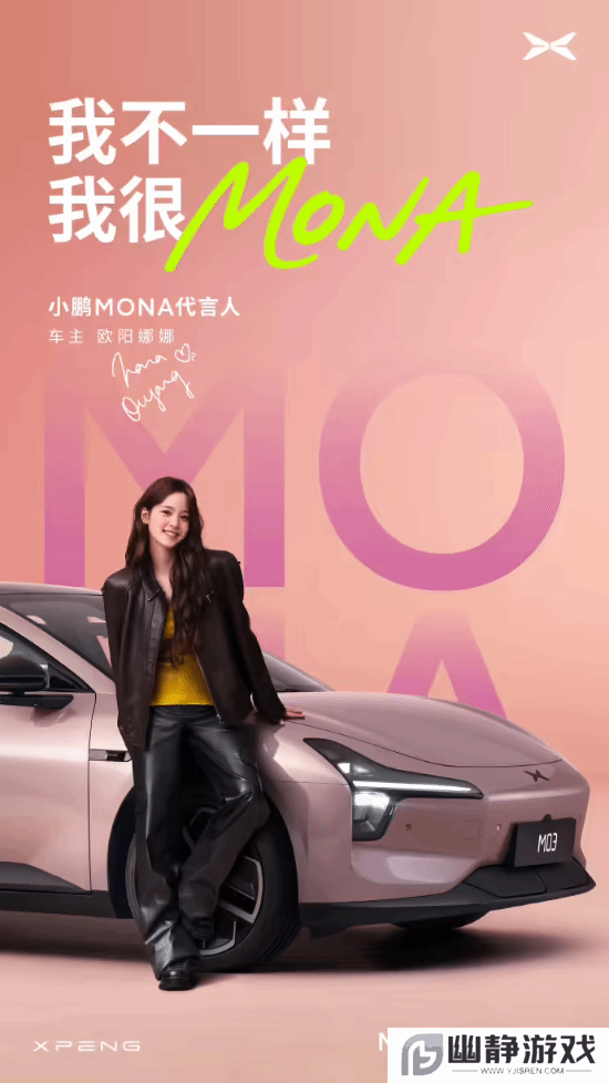 欧阳娜娜成小鹏MONA代言人 M03 Max车型明日发布