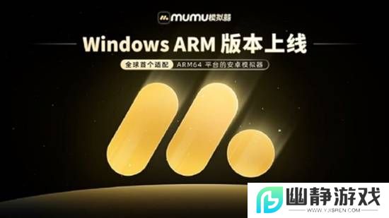 网易MuMu模拟器上线Windows ARM版 号称全球首个