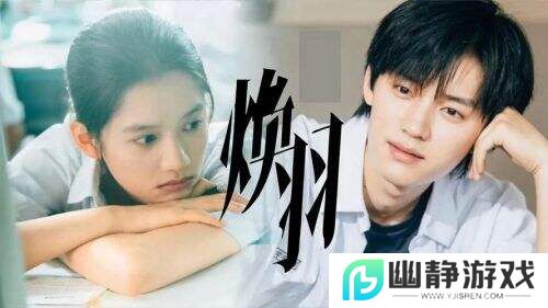 《焕羽》深度刻画千禧年代下的青春与探寻