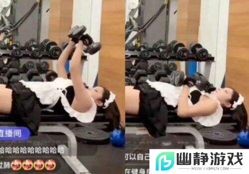 女主播直播太会整活！高跟鞋深蹲、女仆装举铁惊呆网友