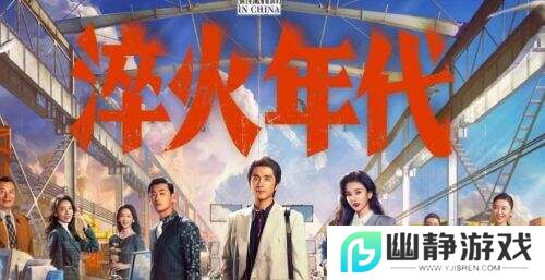 张新成宋祖儿上演90年代“工业狂飙”，王凯惊喜空降!